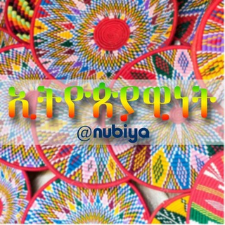 የቴሌግራም ቻናል አርማ nubiya — ኢትዮጵያዊነት