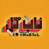 لوگوی کانال تلگرام nubtel — ناب تل | NuBTeL
