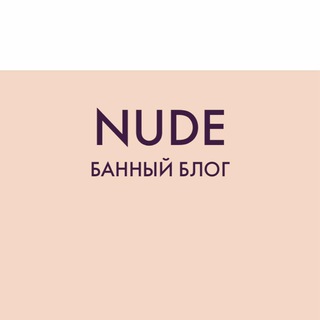 Логотип телеграм канала @nudeblog — NUDEBLOG