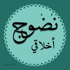 Logo of telegram channel nudoogakhlaqi — نُضُوج أَخلاَقِي