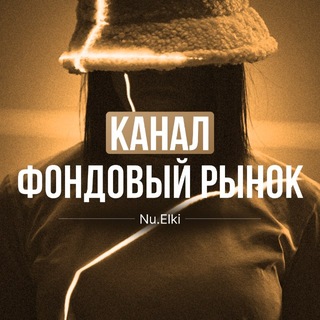 Telegram channel Nu.elki | Фондовый рынок logo