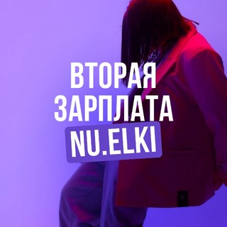 Telegram channel 💰 ВТОРАЯ ЗАРПЛАТА | NUELKI logo
