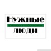 Логотип телеграм канала @nuiludi — Нужные Люди
