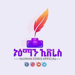 የቴሌግራም ቻናል አርማ nuiman_official — Nuiman Edris Official