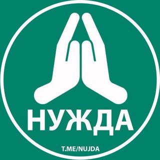Логотип телеграм канала @nujda — НУЖДА