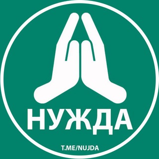 Логотип телеграм канала @nujda — НУЖДА