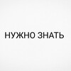 Логотип телеграм канала @nujnoznatt — НУЖНО ЗНАТЬ !