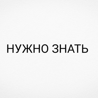 Логотип телеграм канала @nujnoznattt — НУЖНО ЗНАТЬ !