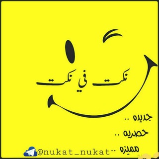 لوگوی کانال تلگرام nukat_nukat — نكت في نكت😂