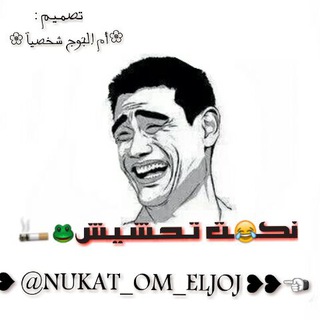 لوگوی کانال تلگرام nukat_om_eljoj — نگـ😂ـت تـحـشـيـش 🐸🚬