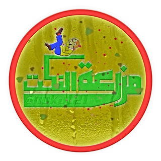 لوگوی کانال تلگرام nukat21 — مزرعة النكت 😂