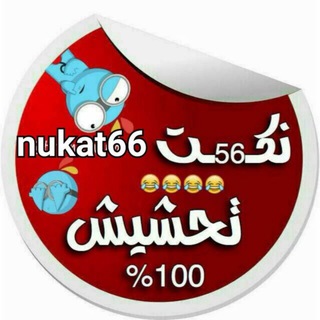 لوگوی کانال تلگرام nukat66 — ♯ تحشيش تايم 🜟 🤣🙈