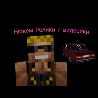 Логотип телеграм канала @nukem_play — Нюкем ролики😎видосики (ФАН АККАУНТ)