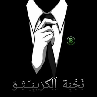 Telegram channel نَِخَِبَِة اَِلَِكرَِيبَِـَِـتَِـوَِ | إشارة|اخبار | نسخ التداول | فلوس | دولار logo