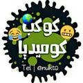 Logo saluran telegram nukt0 — 😂🌍 كوكب كوميديـا ☻🍹