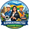 Telegram арнасының логотипі nukus_jumis_bar — Каракалпакстан Жумыс | Нукус вакансия