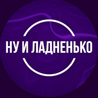 Логотип телеграм канала @nuladnenko — Ну и Ладненько | О спорте с кайфом