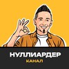 Логотип телеграм канала @nulliarder — Нуллиардер
