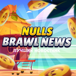 Logo of telegram channel nulls_brawl_news — Null's Brawl News