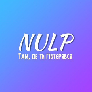 Логотип телеграм -каналу nulp_meme — Там, де ти потєрявся | НУЛП