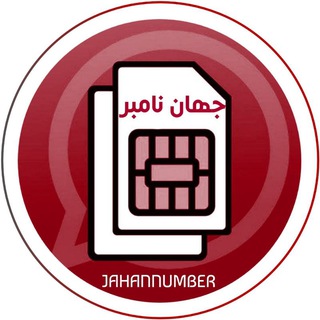 لوگوی کانال تلگرام numberjahan — جهان نامبر | NUMBERJAHAN