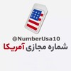 لوگوی کانال تلگرام numberusa10 — شماره مجازی آمریکا