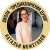 Логотип телеграм канала @numerogmozhegova — ПРЕДНАЗНАЧЕНИЕ ДУШИ