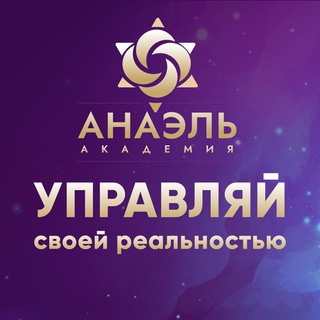 Логотип телеграм канала @numerolog_anael_mag — Искусство управления реальностью Марияны Анаэль (МАГ)