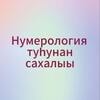 Логотип телеграм канала @numerolog_tuyguuna — Нумерология туһунан сахалыы