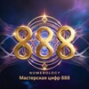 Логотип телеграм канала @numerologia_888 — Мастерская цифр 888