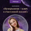 Логотип телеграм канала @numerologiya_klyuch — Марафон «Нумерология - ключ к счастливой жизни!»
