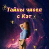 Логотип телеграм канала @numerologkatii — ️Тайны чисел с Кэт️🧝🏼‍♀✨