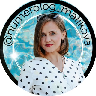 Логотип телеграм канала @numerologmalikova — Нумеролог Юлия Маликова