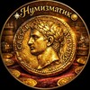 Telegram channel ✧Нумизматик⛁ logo