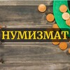 Логотип телеграм канала @numizmatobzor — 🧐🔍Нумизмат✍️💰