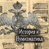 Логотип телеграм канала @numizmir_2024 — 🔎𝙷𝚒𝚜𝚝𝚘𝚛𝚢 𝚊𝚗𝚍 𝚗𝚞𝚖𝚒𝚜𝚖𝚊𝚝𝚒𝚌𝚜 | История и нумизматика