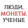 Логотип телеграм канала @numnews — Люди, монеты, ученые