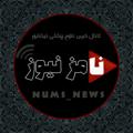 Logo saluran telegram nums_news — Nᴜᴍs Nᴇᴡs