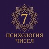 Логотип телеграм канала @numvibes — ✨Психология чисел✨