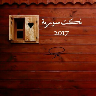 لوگوی کانال تلگرام nuokt1 — نهفـآت😂حلبيـة2017