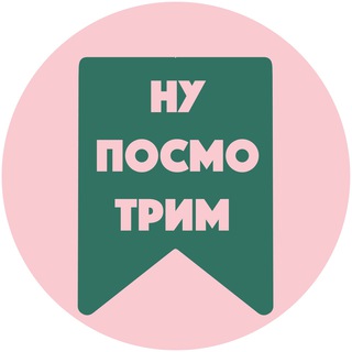 Логотип телеграм канала @nuposmotrym — Ну, посмотрим