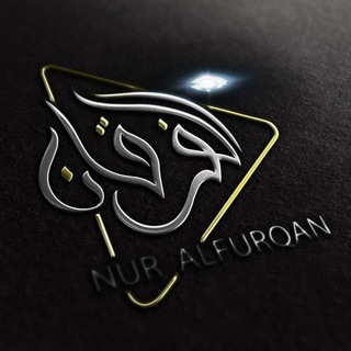 Логотип телеграм канала @nur_alfurqan — Nur alFurqan
