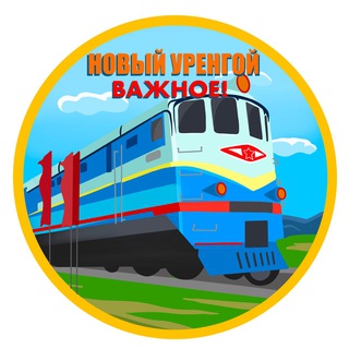 Логотип телеграм канала @nur_vazhnoe — Новый Уренгой. Важное!