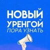 Логотип телеграм канала @nur_porayznat — Новый Уренгой | Пора Узнать