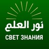 Логотип телеграм канала @nur_ul_ilm — Свет знания