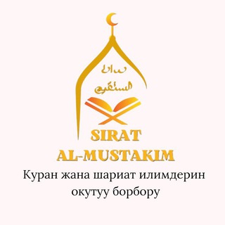 Лагатып тэлеграм-канала nurduu_jurok — 📚SIRAT AL-MUSTAKIM ОНЛАЙН МЕКТЕПБИ📚