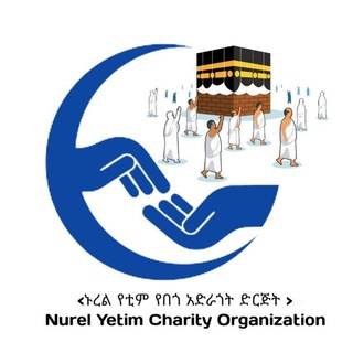 የቴሌግራም ቻናል አርማ nurelyetim_charity — ኑረል-የቲም በጎ አድራጎት ድርጅት (NGO)