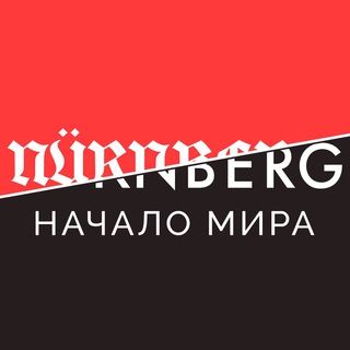 Логотип телеграм канала @nuremberg_media — Нюрнберг. Начало мира