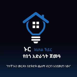 Logo of telegram channel nurewketfelagi — ኑር አህለል ኸይር ጀመዓ