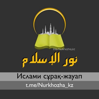 لوگوی کانال تلگرام nurkhozha_kz — Nur al - ISLAM